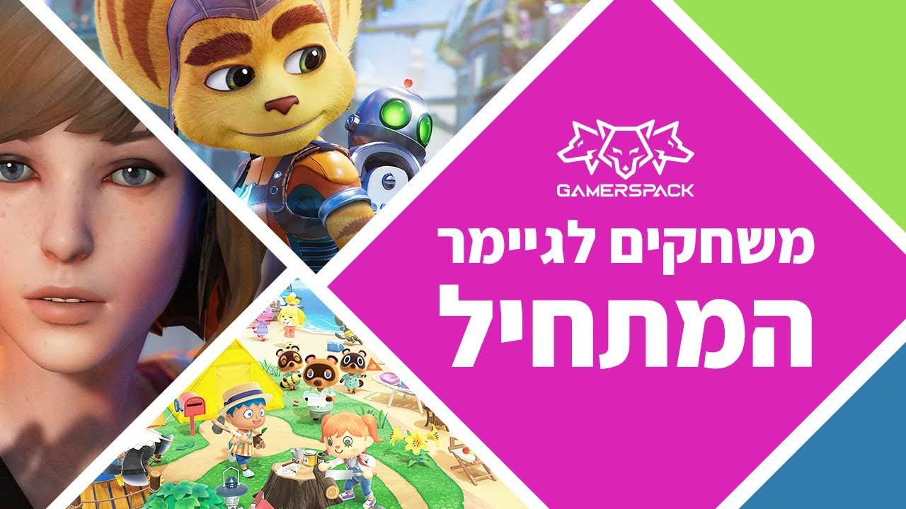 בואו לצפות: עשרה משחקים לגיימר המתחיל