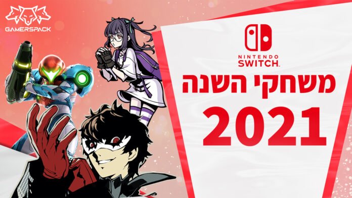 Best Nintendo Switch games 2021 – המשחקים שהכי אהבנו לשחק על הסוויץ'