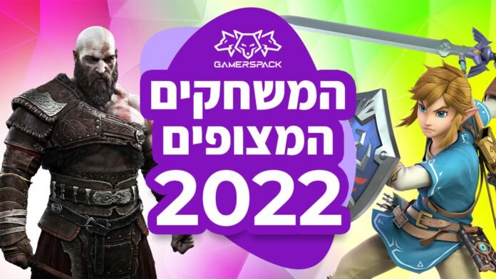 Most anticipated games 2022 – המשחקים המצופים ביותר של שנת 2022