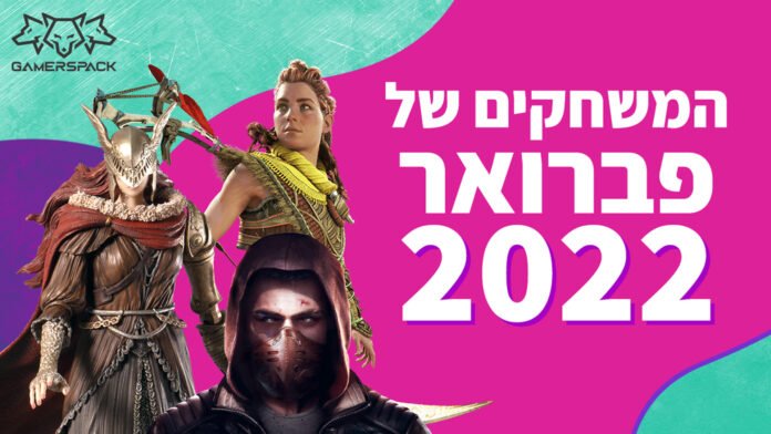 המשחקים החמים של פברואר 2022