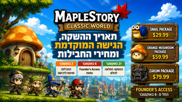 Colorful MapleStory Classic World banner with fantasy village, four chibi heroes, and package prices on the right (Hebrew promo text).